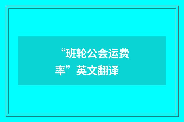 “班轮公会运费率”英文翻译