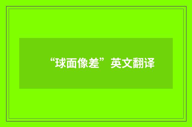 “球面像差”英文翻译
