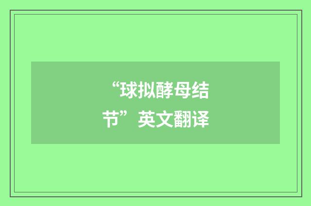 “球拟酵母结节”英文翻译
