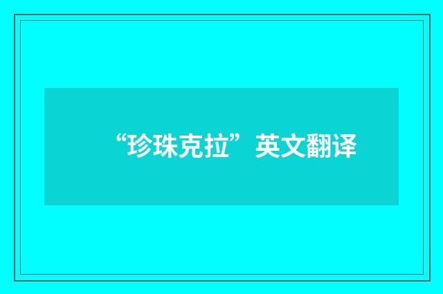 “珍珠克拉”英文翻译