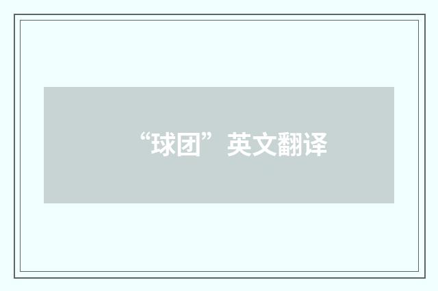 “球团”英文翻译