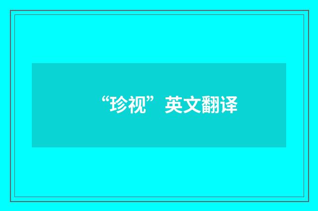“珍视”英文翻译