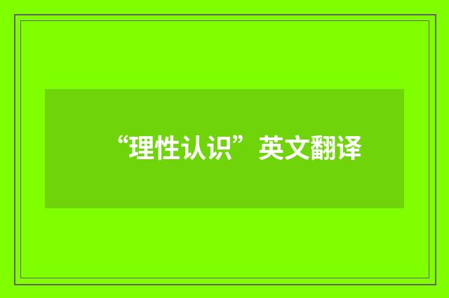 “理性认识”英文翻译