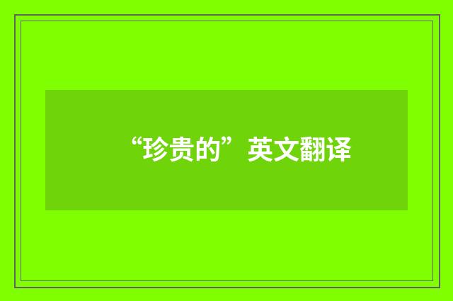 “珍贵的”英文翻译