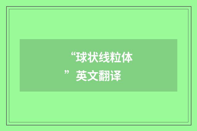 “球状线粒体”英文翻译
