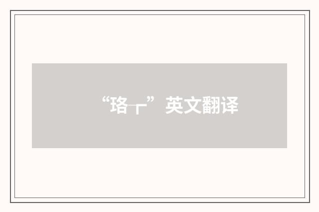 “珞┲”英文翻译