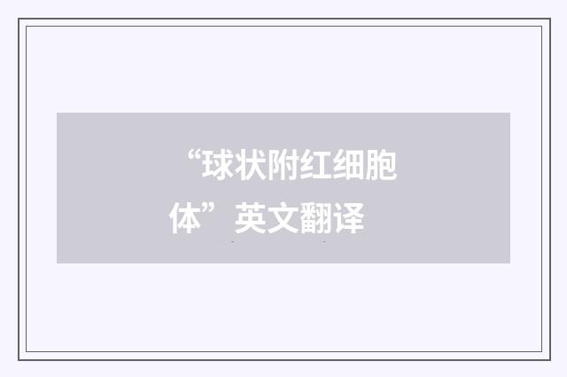 “球状附红细胞体”英文翻译