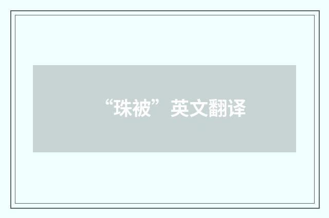 “珠被”英文翻译
