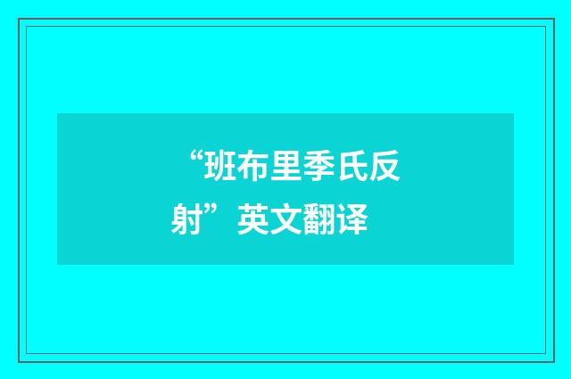 “班布里季氏反射”英文翻译