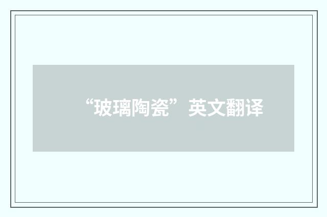 “玻璃陶瓷”英文翻译
