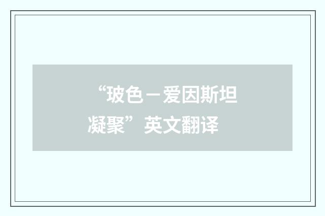 “玻色－爱因斯坦凝聚”英文翻译