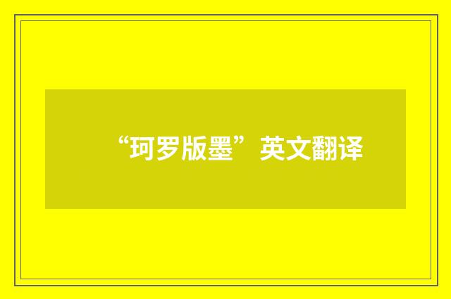 “珂罗版墨”英文翻译