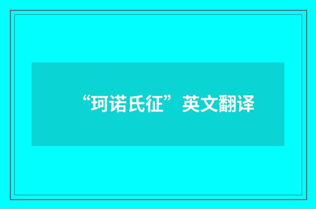 “珂诺氏征”英文翻译