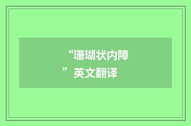 “珊瑚状内障”英文翻译