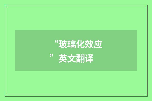 “玻璃化效应”英文翻译