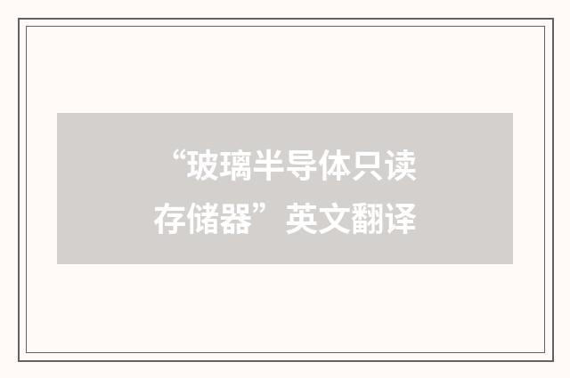“玻璃半导体只读存储器”英文翻译