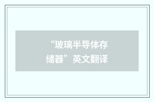 “玻璃半导体存储器”英文翻译