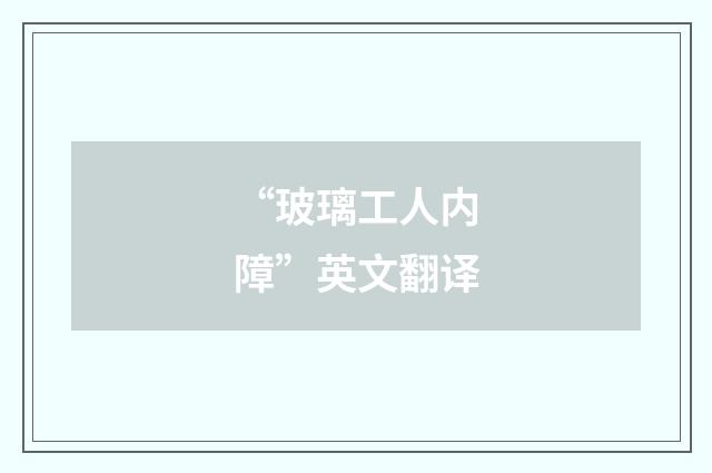 “玻璃工人内障”英文翻译