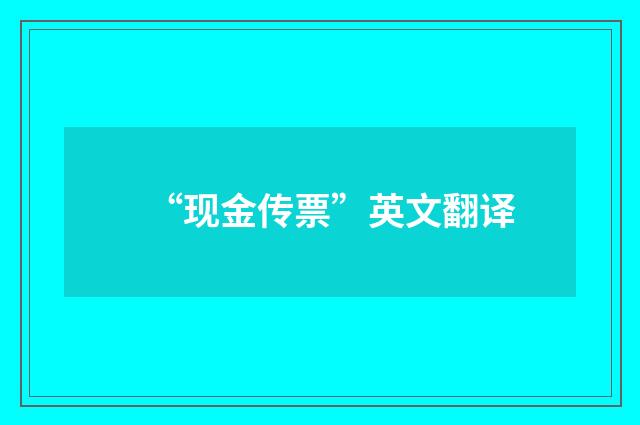 “现金传票”英文翻译