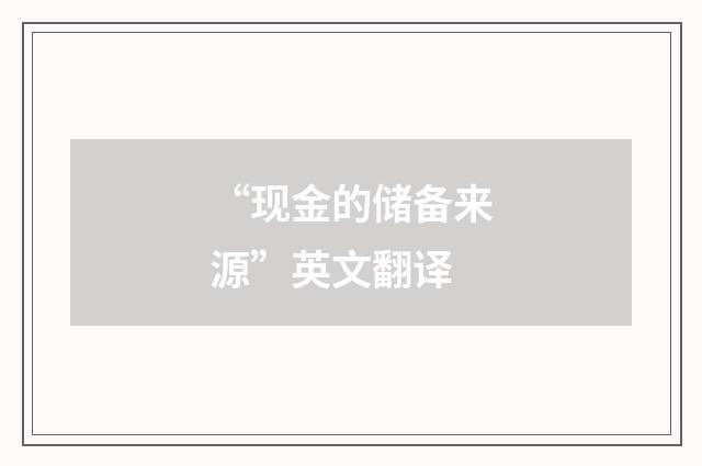 “现金的储备来源”英文翻译