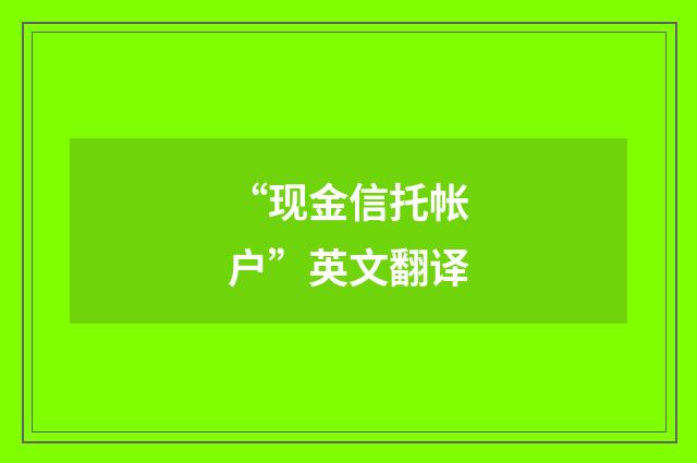 “现金信托帐户”英文翻译