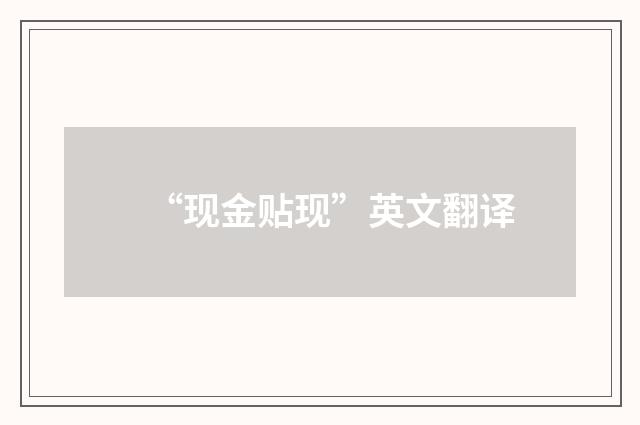 “现金贴现”英文翻译