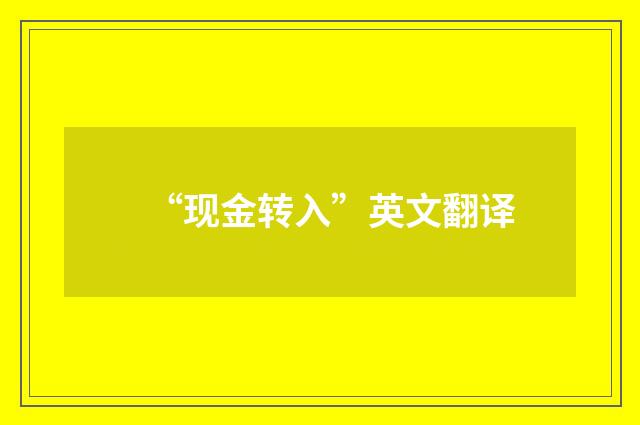 “现金转入”英文翻译