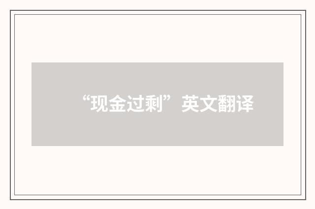 “现金过剩”英文翻译