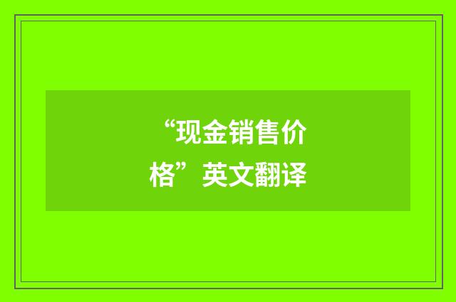 “现金销售价格”英文翻译