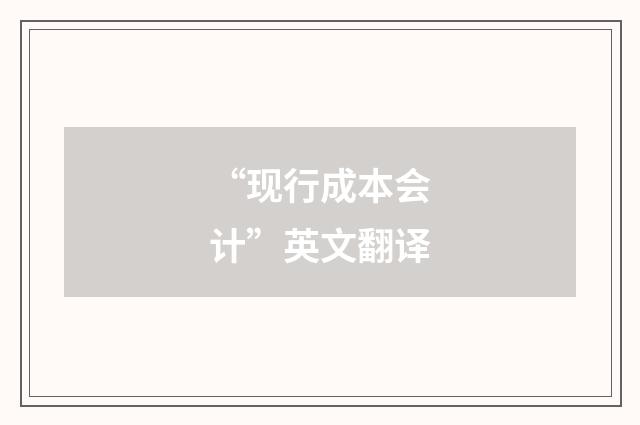 “现行成本会计”英文翻译