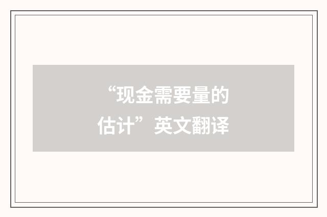 “现金需要量的估计”英文翻译