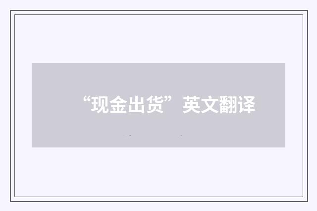 “现金出货”英文翻译