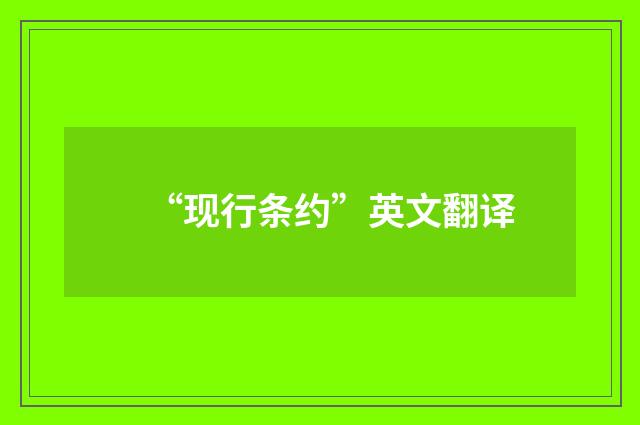 “现行条约”英文翻译