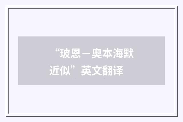 “玻恩-奥本海默近似”英文翻译