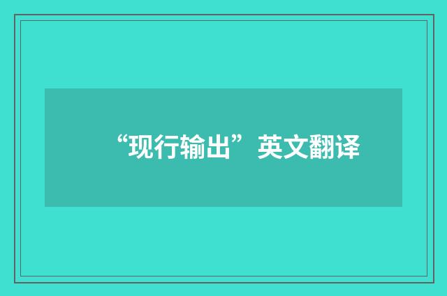 “现行输出”英文翻译