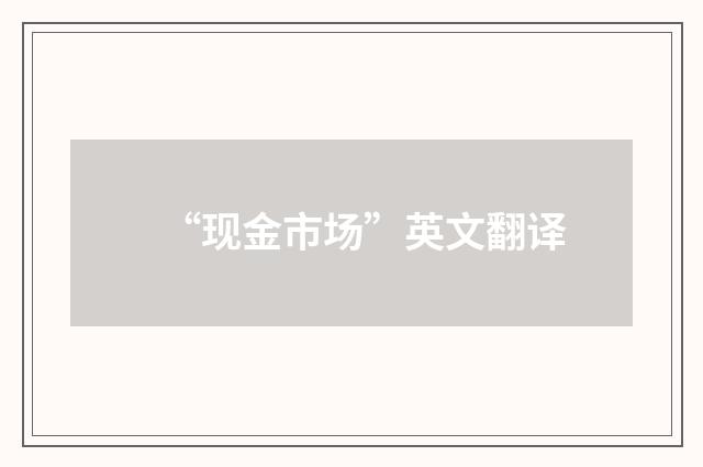 “现金市场”英文翻译