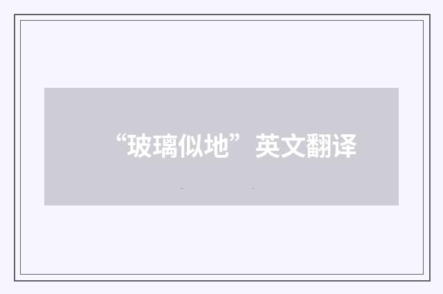 “玻璃似地”英文翻译