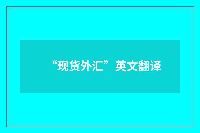 “现货外汇”英文翻译