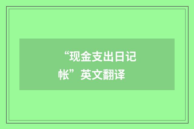 “现金支出日记帐”英文翻译