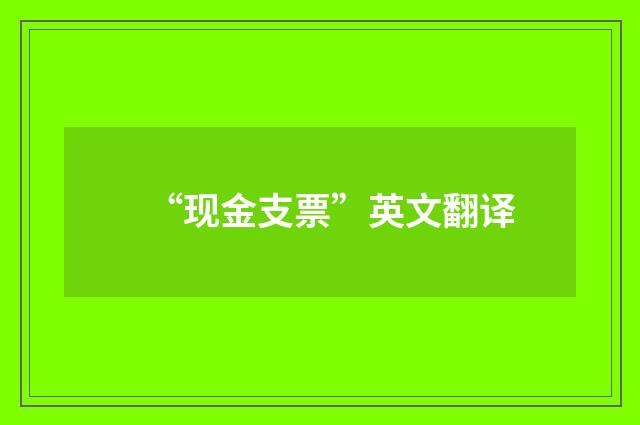 “现金支票”英文翻译