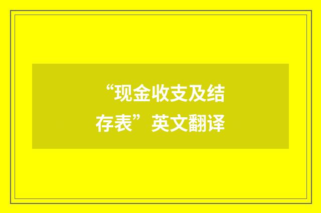 “现金收支及结存表”英文翻译