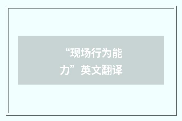 “现场行为能力”英文翻译
