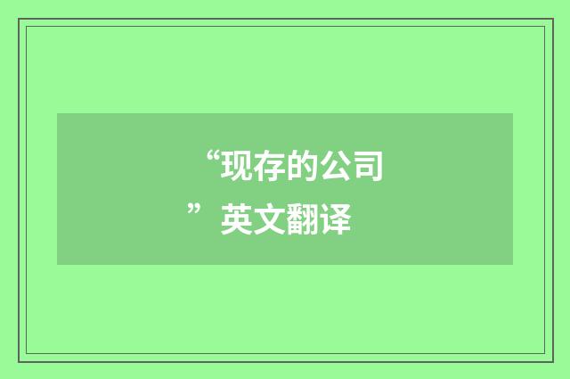 “现存的公司”英文翻译