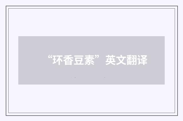 “环香豆素”英文翻译