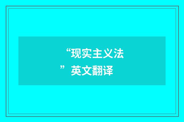 “现实主义法”英文翻译
