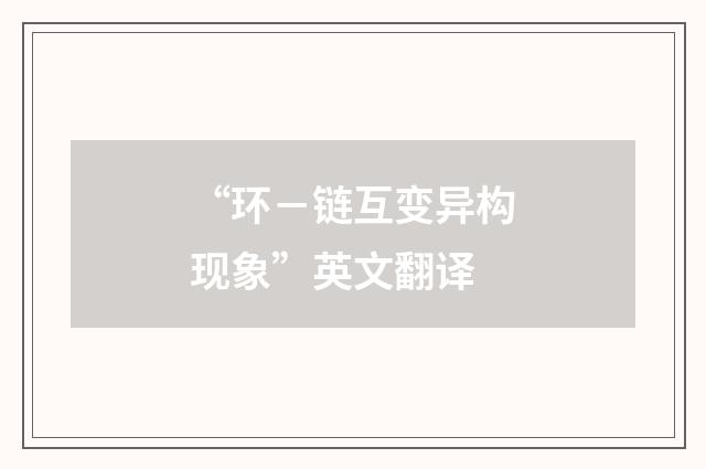 “环－链互变异构现象”英文翻译