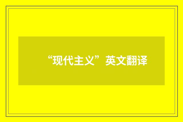“现代主义”英文翻译