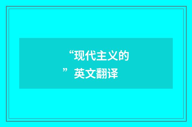 “现代主义的”英文翻译
