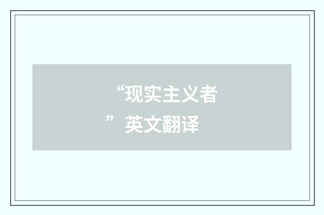“现实主义者”英文翻译