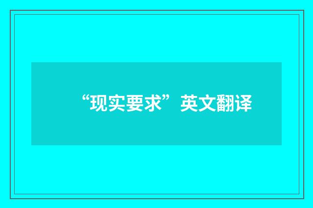 “现实要求”英文翻译